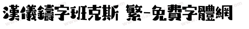 汉仪铸字班克斯 繁字体转换